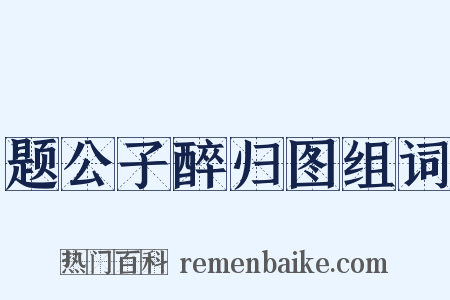 题公子醉归图组词是什么意思的图片